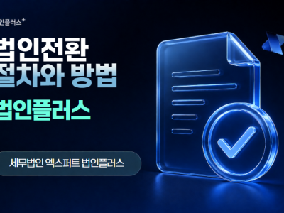법인전환 절차와 방법 총정리
