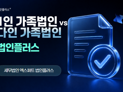 1인 가족법인 vs 다인 가족법인, 차이점은?
