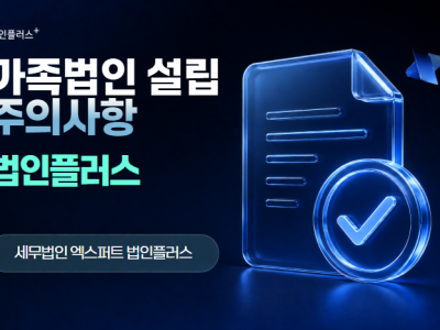 가족법인 설립 시 주의해야 할 사항