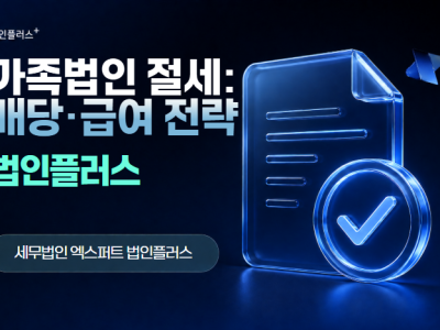 가족법인으로 절세하는 방법: 배당·급여 전략