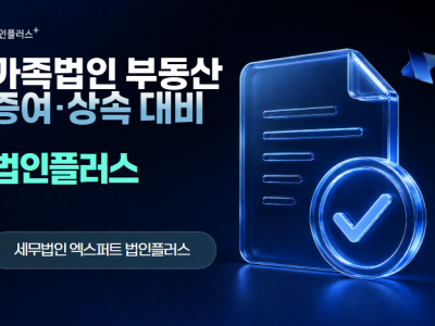 가족법인으로 부동산 증여·상속 대비하기