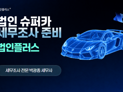 법인 슈퍼카 세무조사, 어떤 자료부터 준비해야 할까요?
